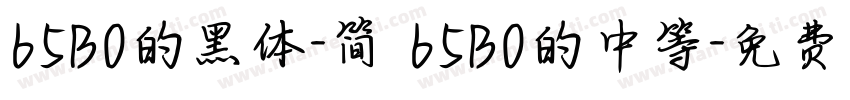 65B0的黑体-简 65B0的中等字体转换